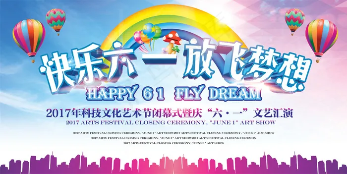 六一儿童节展板(7087X3543(DPI:150))psd模版下载