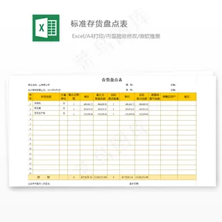 标准存货盘点表