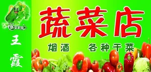 蔬菜店图片