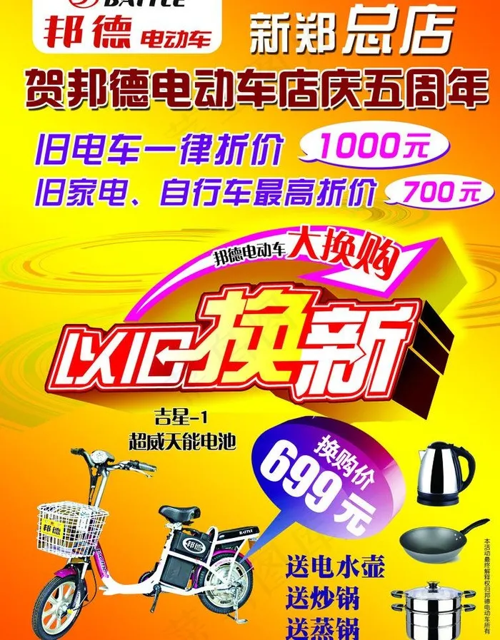 邦德电动车以旧换新图片psd模版下载