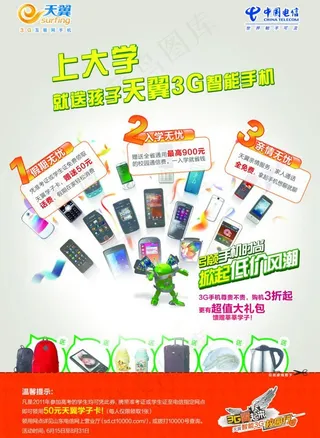 天翼3g开学促销图片