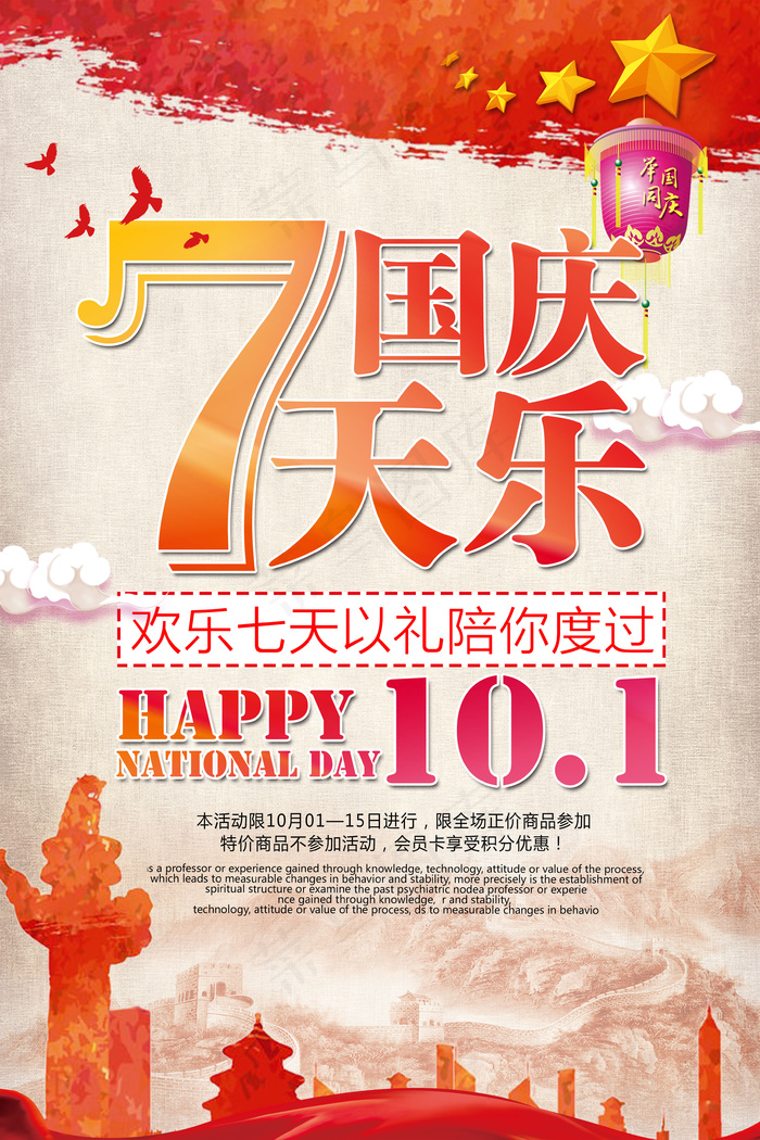 2017国庆节促销宣传活动海报