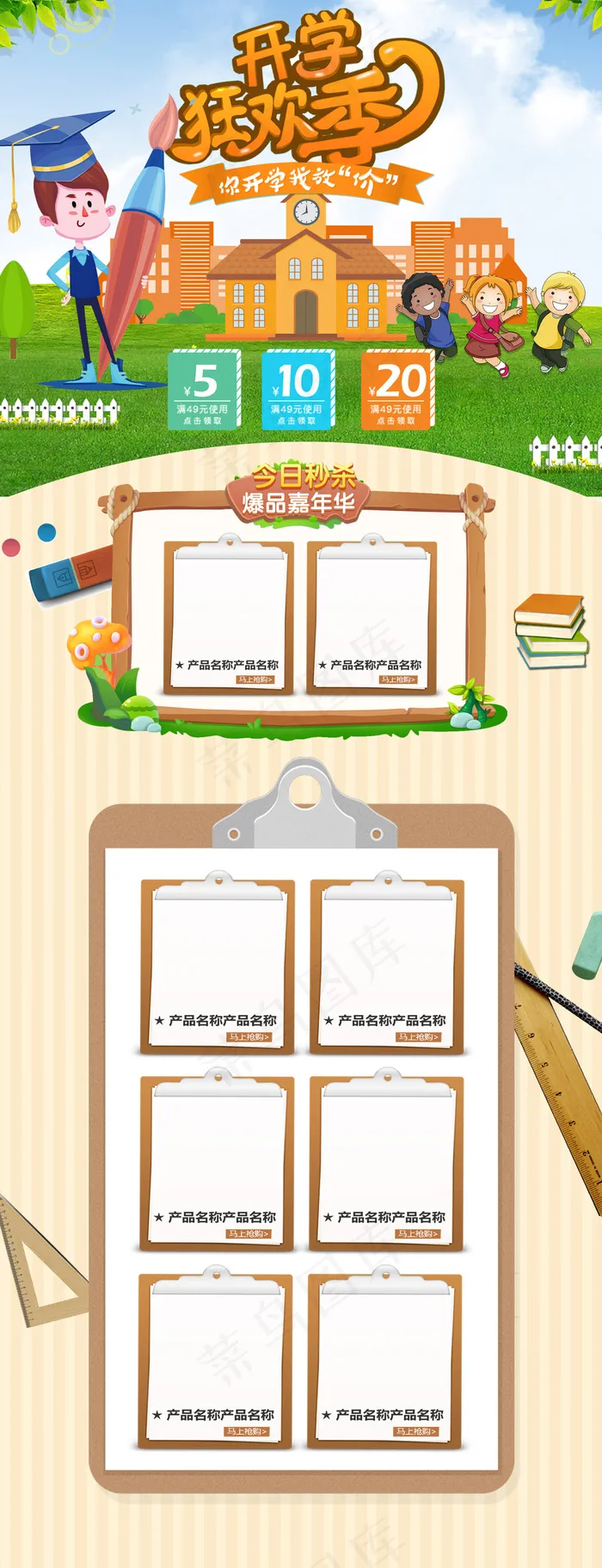 可爱卡通开学狂欢季淘宝首页psd模版下载