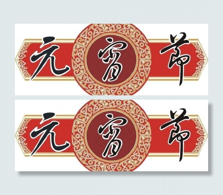 元宵节图片cdr矢量模版下载