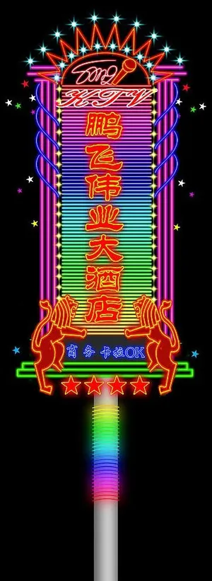 鹏飞伟业大酒楼图片