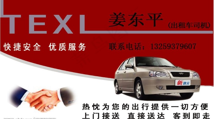 出租车名片图片psd模版下载