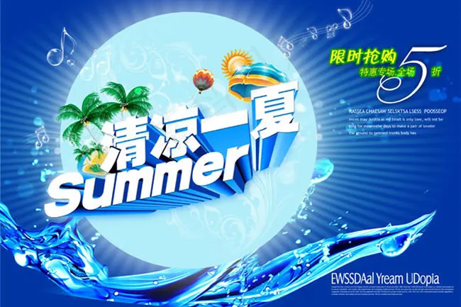 清凉一夏商场限时抢购海报(5315X3543(DPI:300))psd模版下载