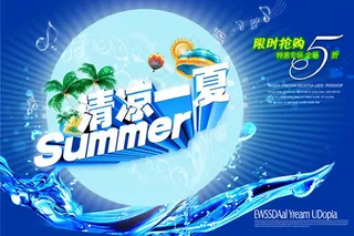清凉一夏商场限时抢购海报