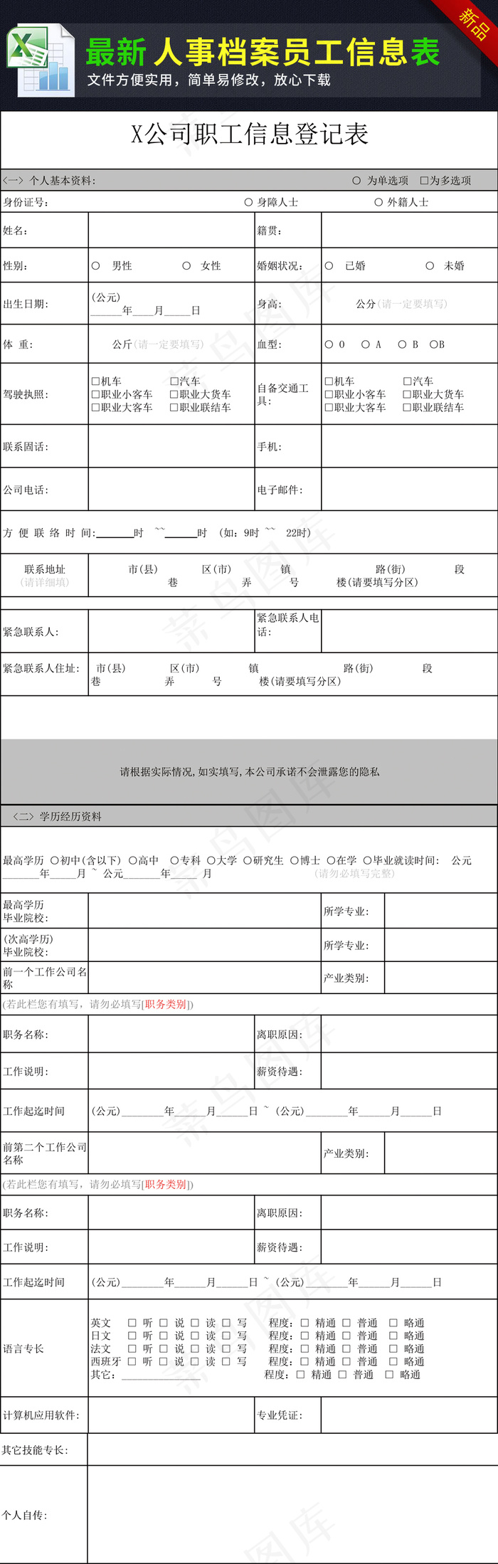 公司职工信息登记表