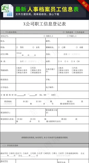 公司职工信息登记表