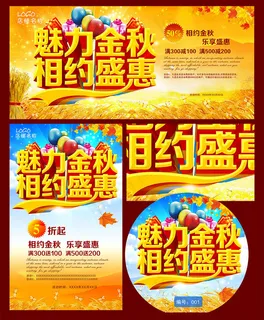 魅力金秋相约盛惠海报设计PSD素材