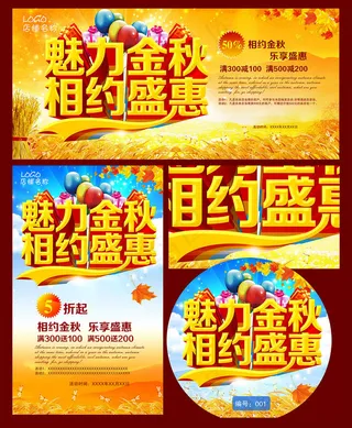 魅力金秋相约盛惠海报设计PSD素材