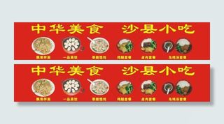 中华美食 沙县小吃图片