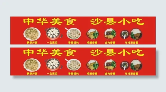 中华美食 沙县小吃图片 中华美食 沙县小吃图片