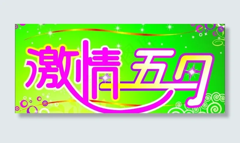 创意字图片cdr矢量模版下载