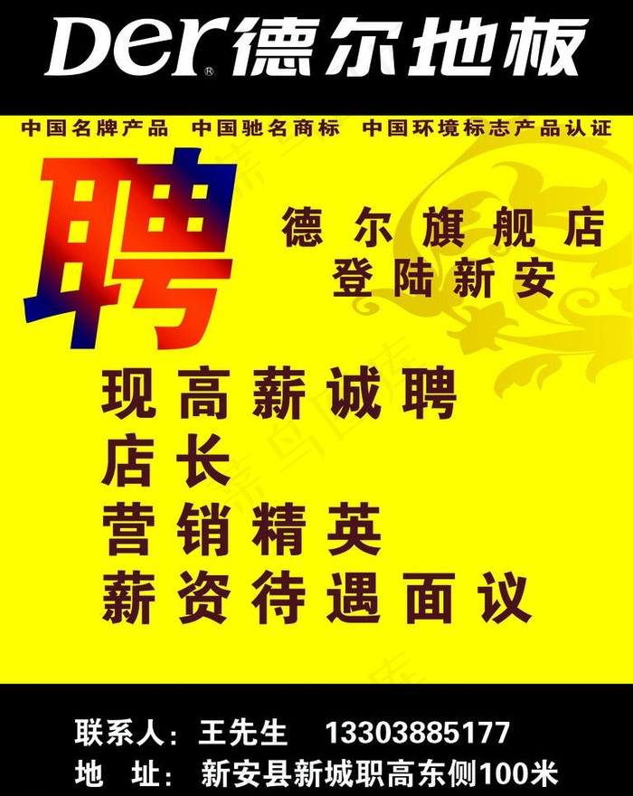 德尔地板 招聘广告图片(10800X14400(DPI:180))psd模版下载