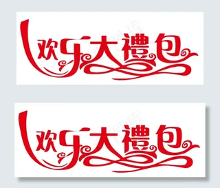 欢乐大礼包艺术字