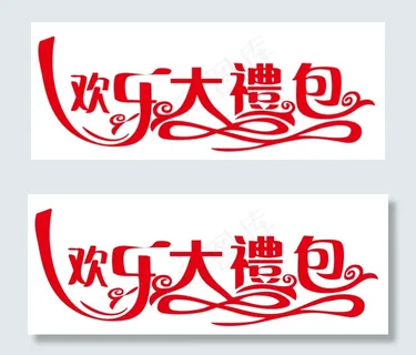 欢乐大礼包艺术字 欢乐大礼包艺术字