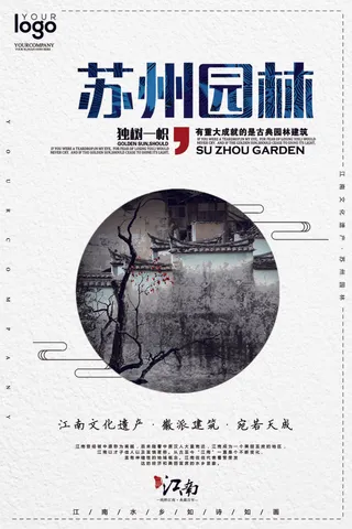 2017苏州园林旅游海报