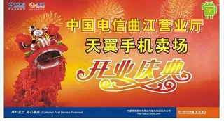 中国电信开业庆典图片
