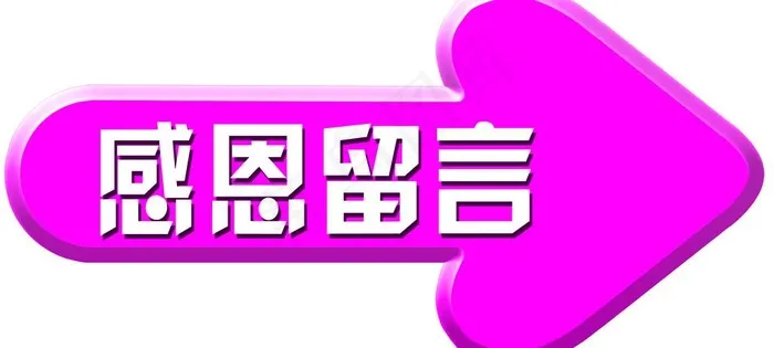 指示牌 箭头图片psd模版下载