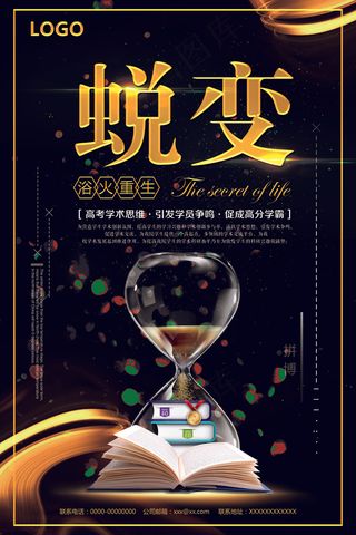 2018年黑色大气简洁蜕变海报