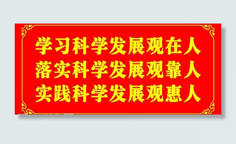 科学发展观标语图片psd模版下载