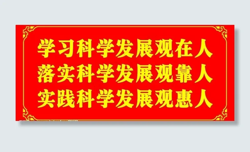 科学发展观标语图片psd模版下载