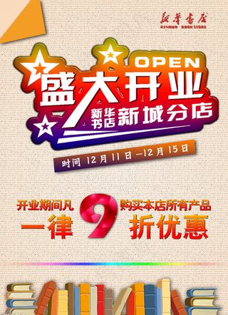 新华书店盛大开业