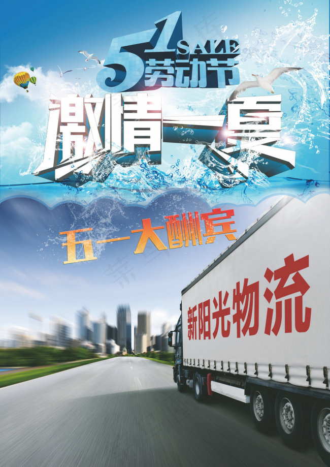 五一激情物流海报(2480X3508(DPI:300))psd模版下载