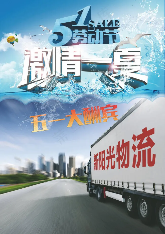 五一激情物流海报(2480X3508(DPI:300))psd模版下载