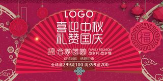 传统中国风中秋国庆促销海报展板设计