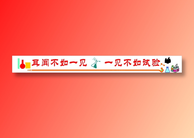 耳闻不如一见文化墙cdr矢量模版下载