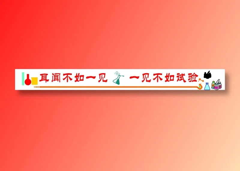 耳闻不如一见文化墙cdr矢量模版下载