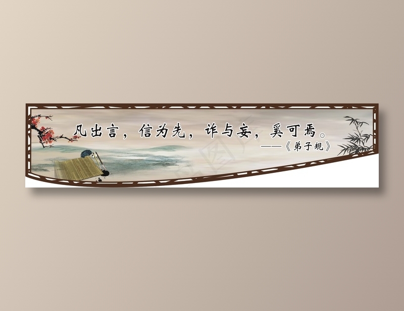 凡出言，信为先，诈与妄，奚可焉。cdr矢量模版下载