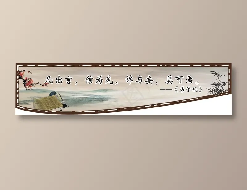 凡出言，信为先，诈与妄，奚可焉。cdr矢量模版下载