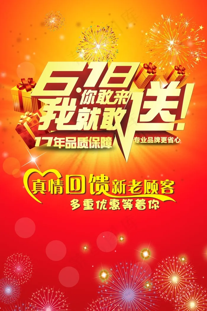 618真情回馈海报(600X900)cdr矢量模版下载
