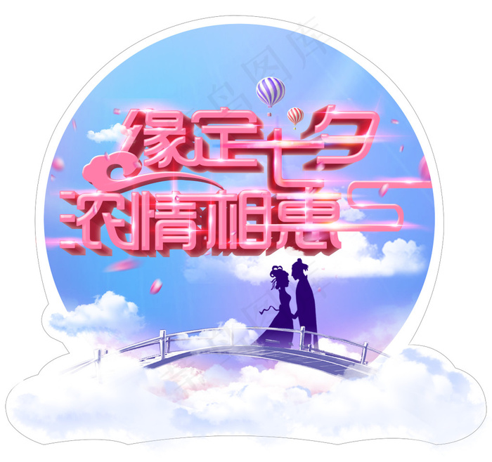 缘定七夕浓情相惠(3150X2965(DPI:100))psd模版下载
