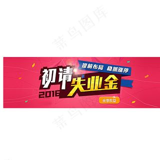 金融初请失业金banner图片