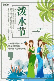 白色背景简约卡通傣族泼水节宣传海报