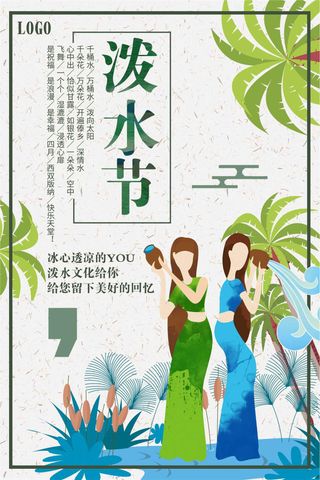 白色背景简约卡通傣族泼水节宣传海报