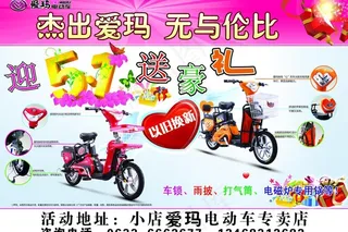 迎五一（爱玛电动车）图片