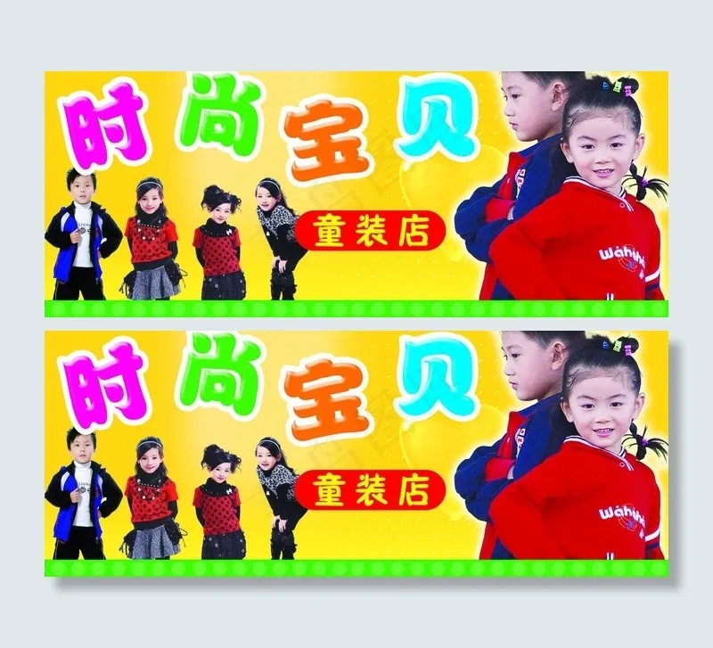 时尚宝贝童装店门头图片(6102X2756(DPI:200))psd模版下载
