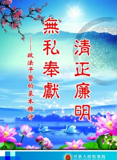 检察院 检察 廉政图片