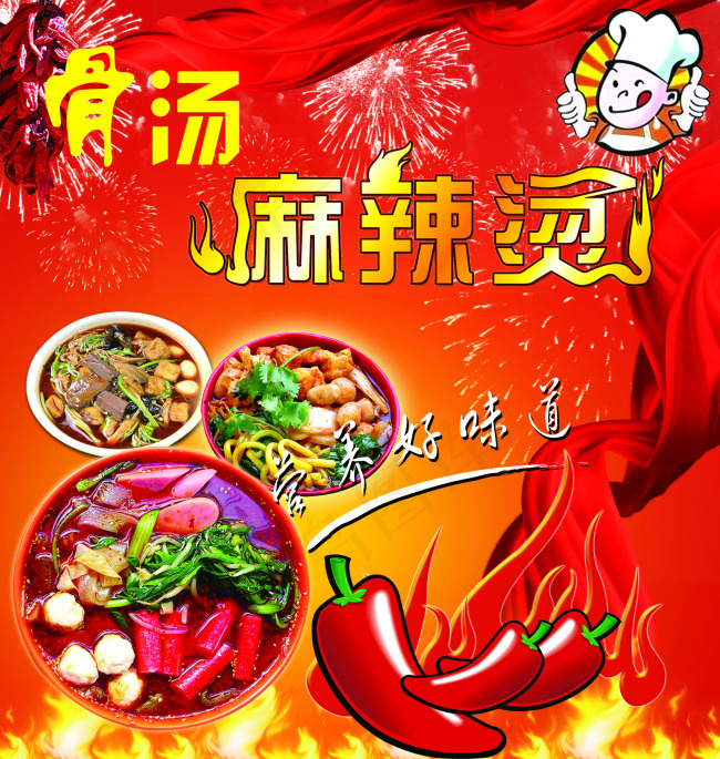 骨汤麻辣烫(2398X2528(DPI:30))psd模版下载