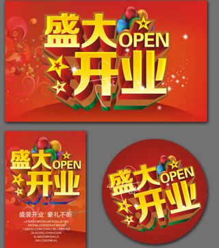 盛大开业广告下载