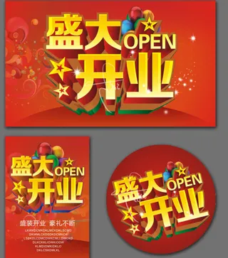 盛大开业广告下载
