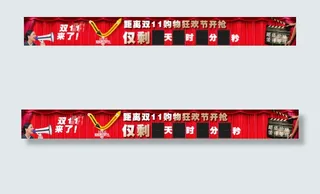 双11倒计时全屏横幅