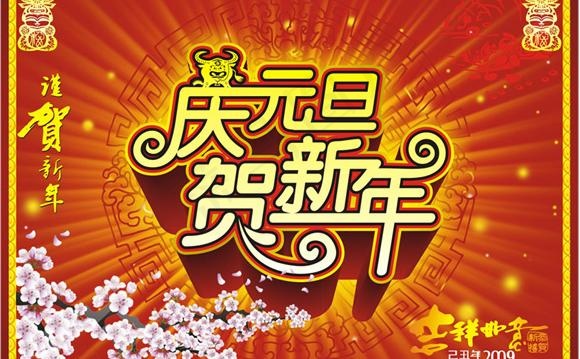 庆元旦贺新年矢量图cdr矢量模版下载