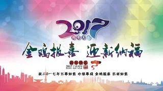 2017鸡年晚会背景